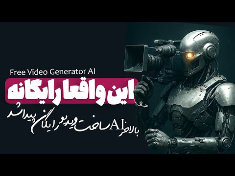 هوش مصنوعی رایگان برای ساخت ویدیو