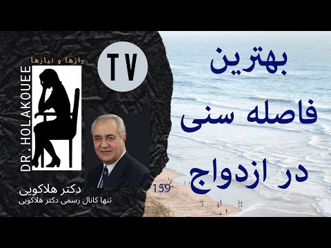 سن چقدر در ازدواج مهم است
