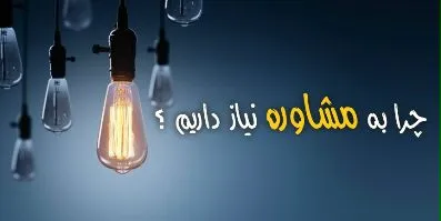 واقعا چرا مشاوره نیاز داری!!!! - گروه برنامه ریزی تحصیلی ایران