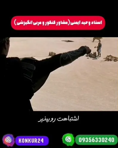 مشاوره کنکور رایگان.(۰۹۰۲۵۴۰۶۷۲۴)