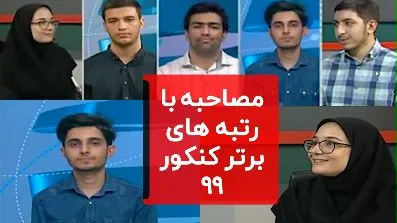 مصاحبه با رتبه های برتر کنکور سراسری 99