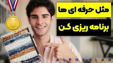 آموزش بهترین روش برنامه ریزی روزانه ، ماهانه و سالانه به صورت کاملاً عملی - How To ALPHA PLAN