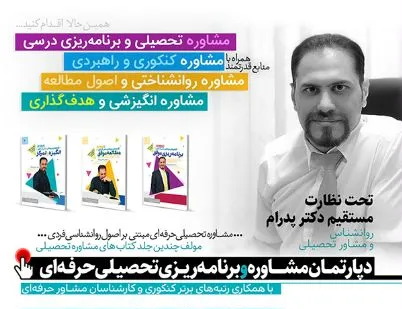 مشاوره کنکور - مرکز مشاوره تحصیلی با بهترین مشاور روانشناس و مشاور برنامه ریزی کنکور