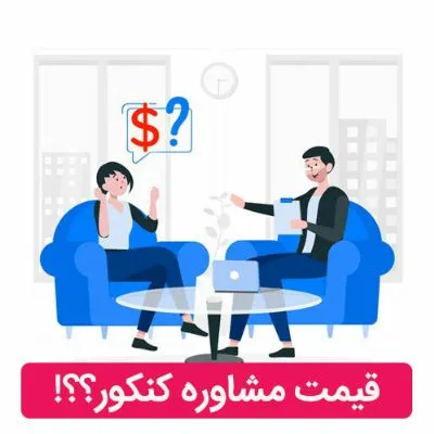 قیمت مشاوره کنکور و قیمت گذاری مشاوره تحصیلی - گروه آموزشی پرتوی