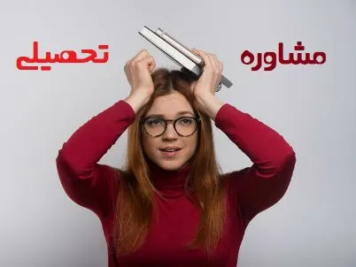 مشاوره تحصیلی / مشاوره تحصیلی تمامی موضوعات از دبستان تا دکتری - پاسخ با ما