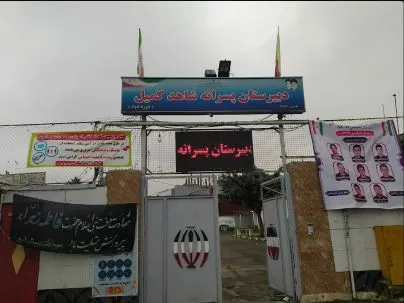 پرونده:سر در ورودی دبیرستان شاهد کمیل.jpg - ویکیپدیا، دانشنامهٔ آزاد