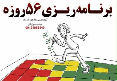 برنامه ریزی ۵۶ روزه - کنکور آسان است