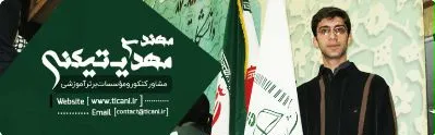 مشاور کنکور اصفهان - مهندس تیکنی