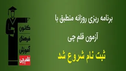 آزمون های قلم چی و کلاس های کنکور - سعادت آباد و شهرک غرب ...