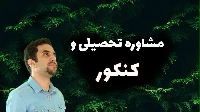 مشاوره تحصیلی و کنکور