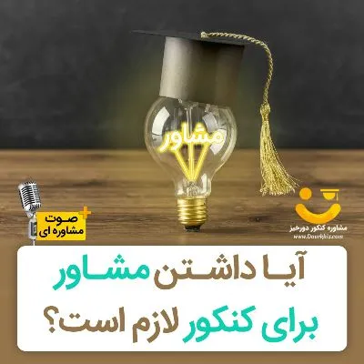 تاثیر مشاور در قبولی کنکور چقدر است؟ - دورخیز