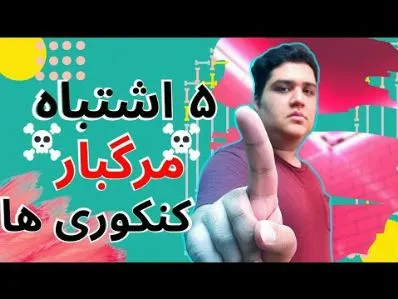 اشتباهات رایج کنکوری ها - برنامه ریزی برای کنکور تجربی - کلیپ انگیزشی کنکور