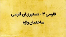 ادبیات - کنکوری (ساختمان واژه) - استاد مهماندوستان