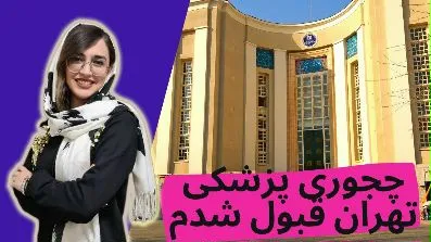 چجوری تو مدت کم پزشکی تهران قبول شدم🤩 ؟ رتبه ۱۱ کنکور تجربی دانشجوی پزشکی دانشگاه تهران