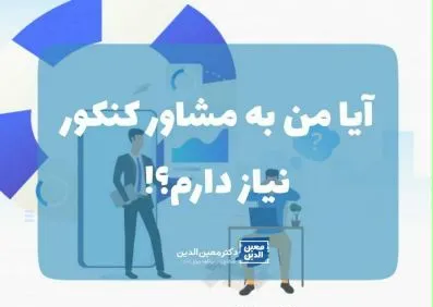 آیا من به مشاور کنکور نیاز دارم؟ - مشاوره کنکور دکتر معین الدین