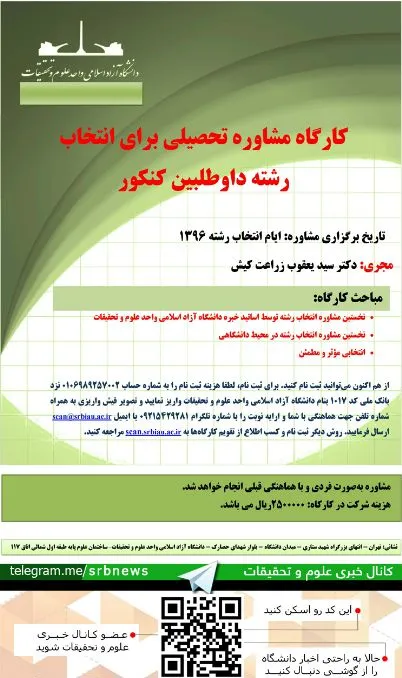 کارگاه مشاور تحصیلی برای انتخاب رشته داوطلبین کنکور