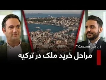 خرید ملک در ترکیه
