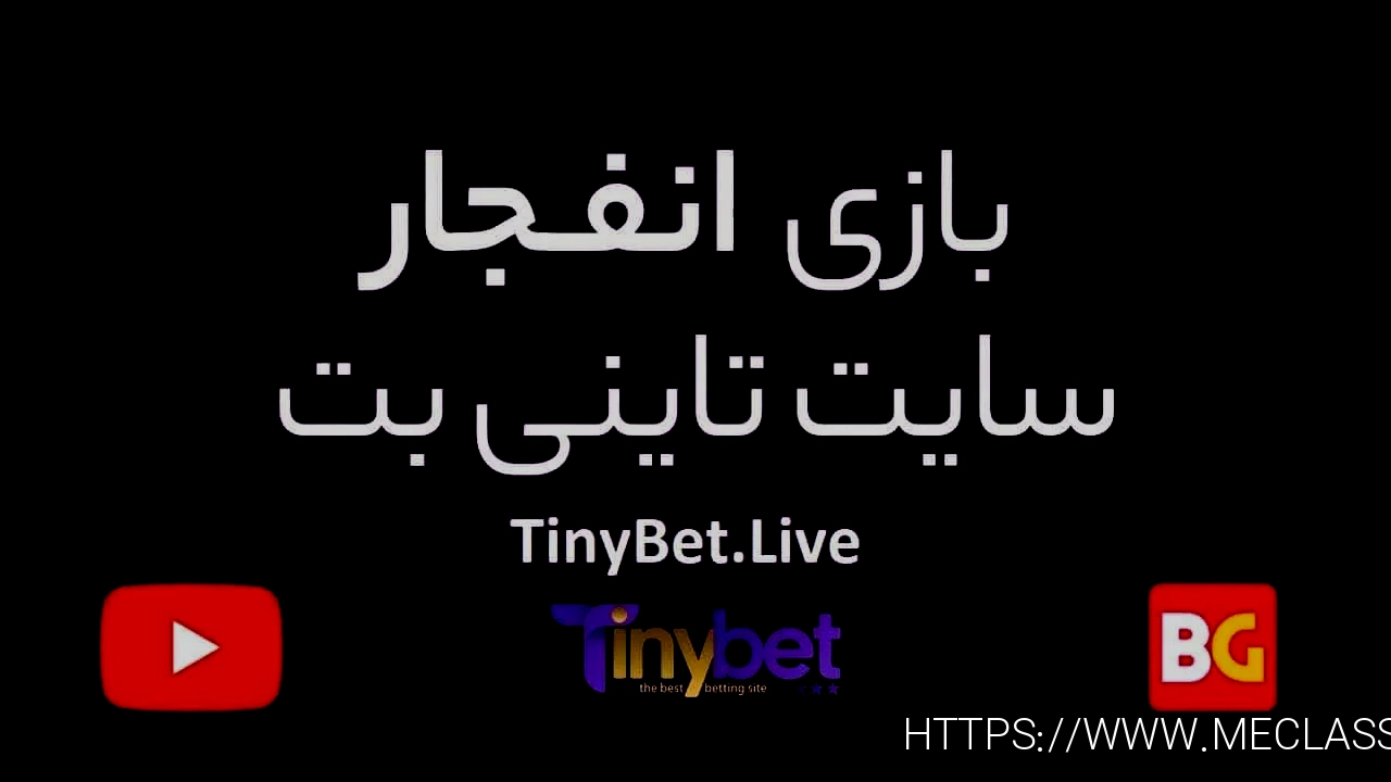 سایت شرط بندی انفجار