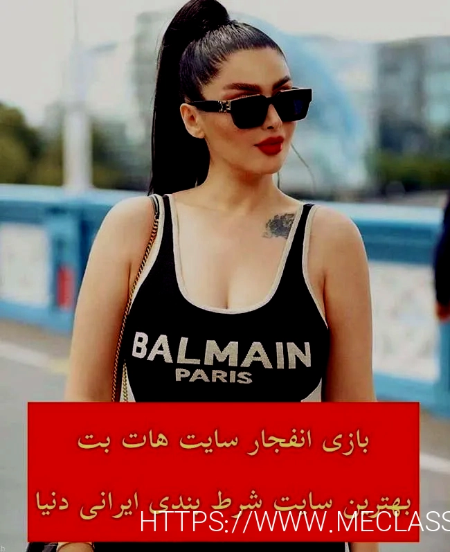 معتبرترین سایت شرط بندی بازی انفجار جهان